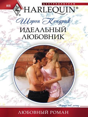cover image of Идеальный любовник